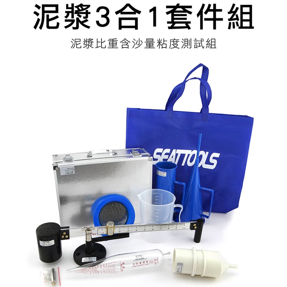 泥漿比重含沙量黏度測試組 液體密度計 比重測定儀 泥漿黏度計 泥漿3合1套件組 泥漿比重計 泥漿黏稠度 180-ANY1
