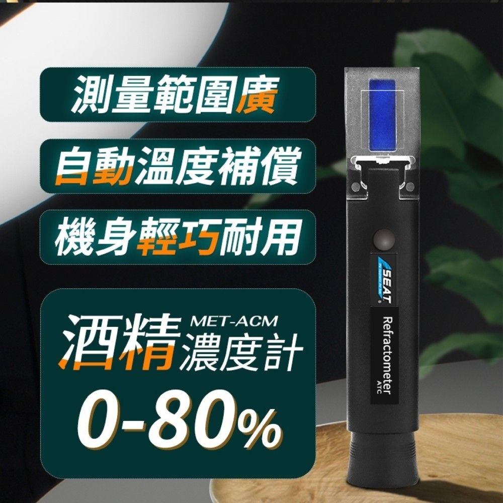  酒精含量 乙醇濃度計 酒精% 檢測濃度 酒度計 測酒計 酒精濃度計 酒精濃度 乙醇濃度 消毒酒精濃度檢測 180-ACM