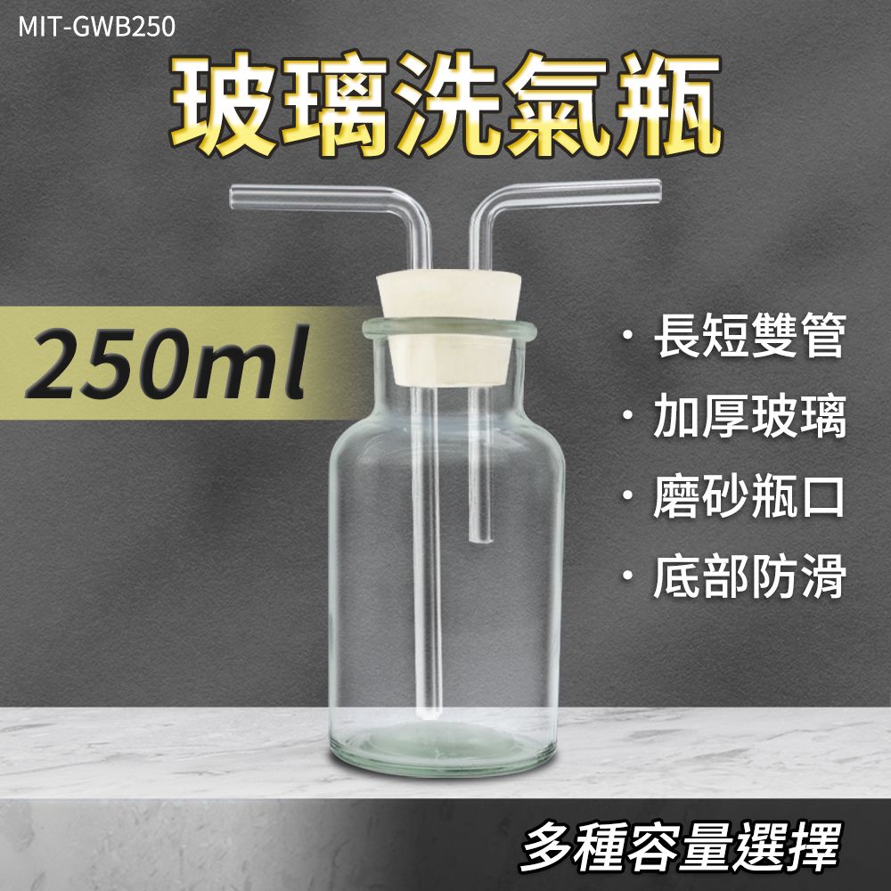  玻璃洗氣瓶 洗去氣體中雜質 玻璃器皿 抽氣瓶 集氣裝置 洗瓶 雙孔橡膠塞 洗去氣體中雜質 洗滌瓶 排空氣法 洗氣瓶 教學儀器 玻璃瓶 氣洗瓶 抽氣過濾瓶 250ml 630-GWB250