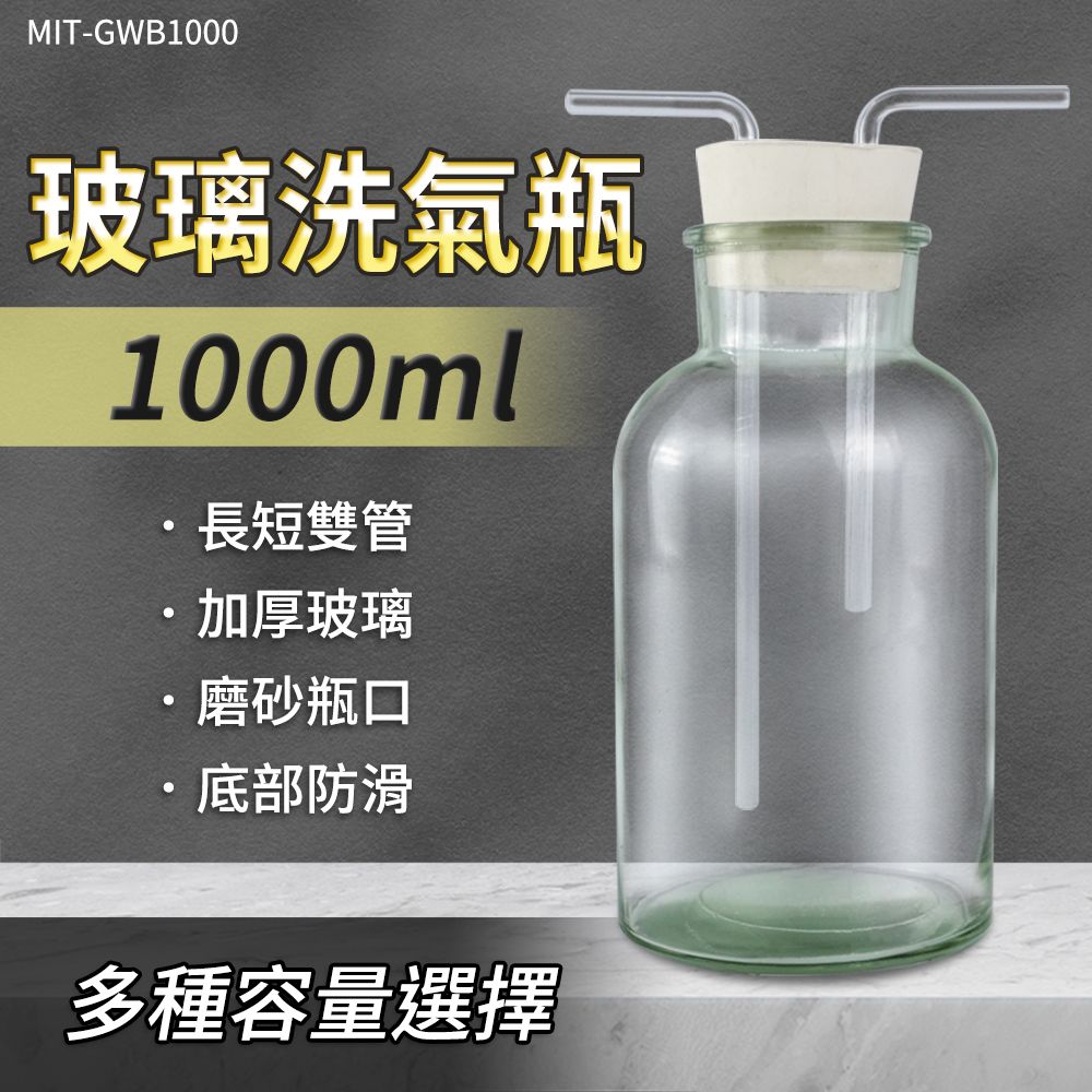  玻璃洗氣瓶 吸引瓶 多功能瓶 氣洗瓶 過濾瓶 孟氏氣體瓶 排空氣法 廣口瓶  化學實驗室用 玻璃瓶 集氣裝置 氣體洗瓶 玻璃燒杯 氣體洗滌瓶 排水法 1000ml 630-GWB1000