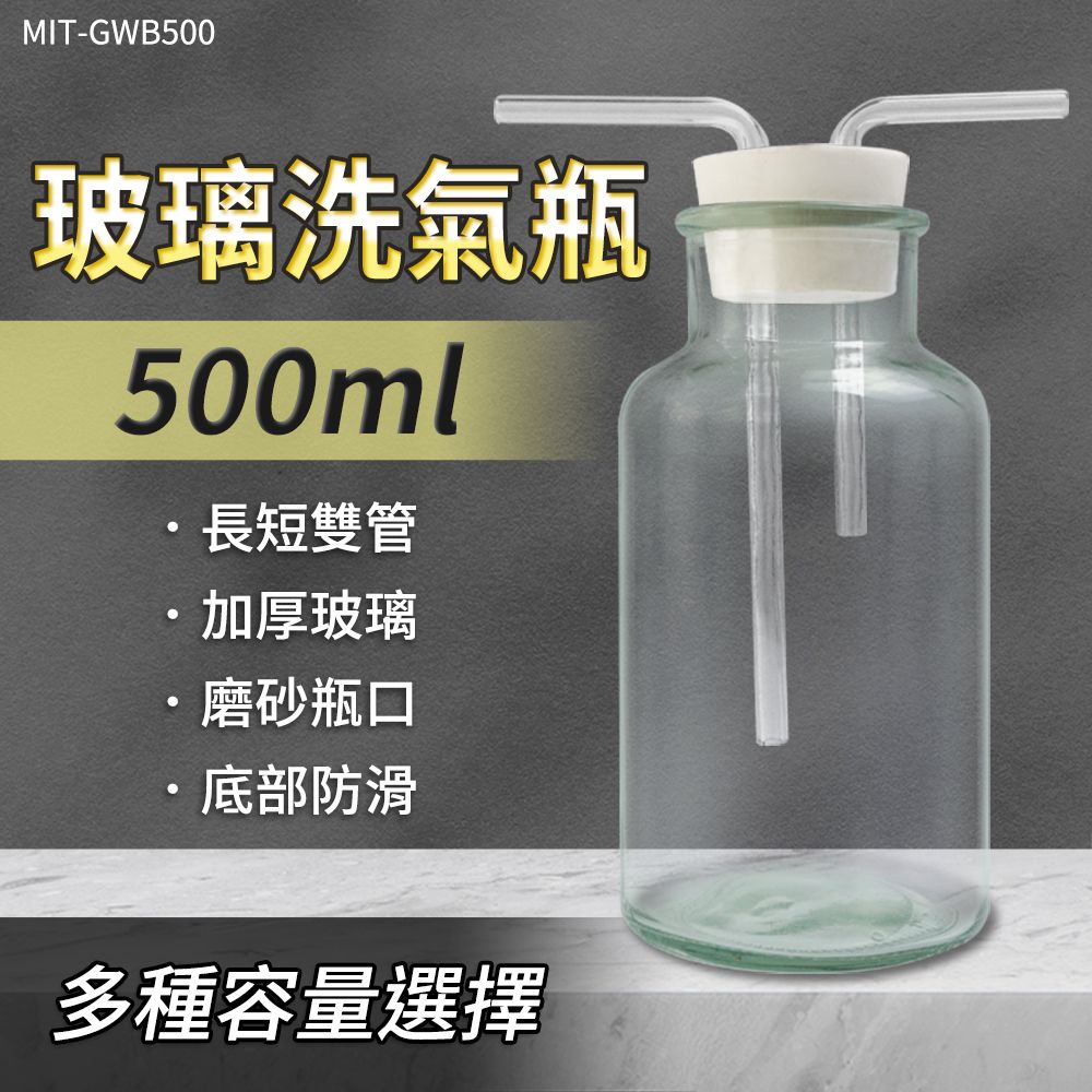  過濾瓶 抽氣過濾瓶 氣體洗瓶 玻璃器皿 孟氏氣體瓶 大口氣體洗瓶 洗去氣體中雜質 多功能瓶 密封性好 抽氣瓶 氣洗瓶 廣口瓶 集氣裝置 玻璃器皿 排空氣法 500ml 630-GWB500