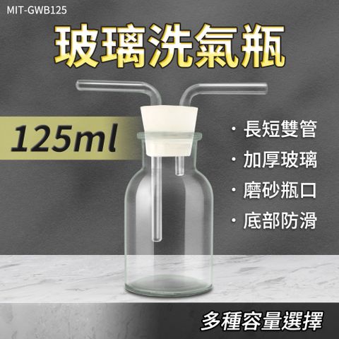 洗氣瓶 實驗器材 抽濾裝置 吸引瓶 氣體洗瓶 孟氏氣體瓶 過濾裝置 洗滌瓶 廣口集氣瓶 排水法 過濾瓶 洗去氣體中雜質 玻璃器皿 玻璃瓶 氣洗瓶 洗氣瓶 教學儀器 抽氣瓶 630-GWB125