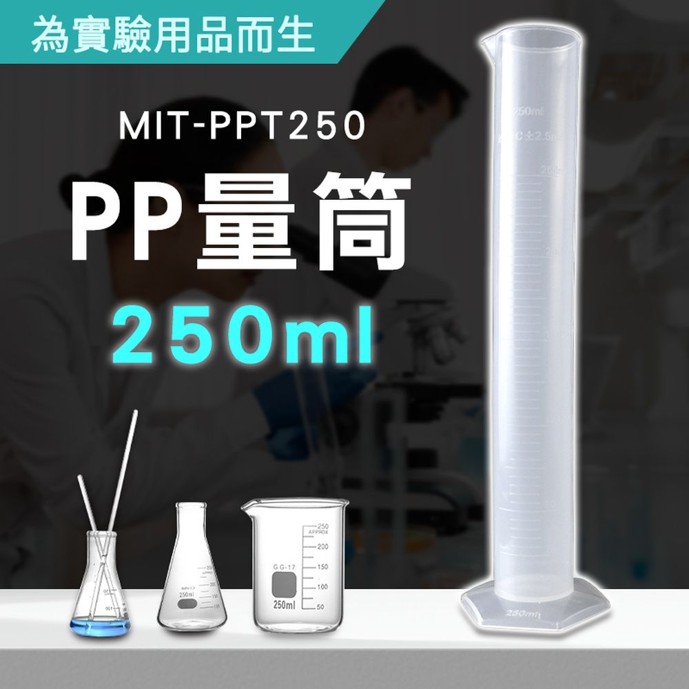  250ML 刻度量筒 有刻度 PP塑膠量筒 具嘴量杯 塑膠量筒 PP量 筒量杯 塑膠量杯 180-PPT250