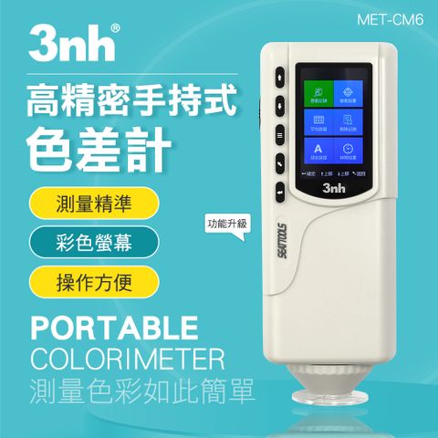 一體式色差計 比色儀 色差寶 色差儀 色度計 色彩值量測 色差檢測 測色儀 色彩分析儀 分光測色儀 調色測試儀 180-CM6