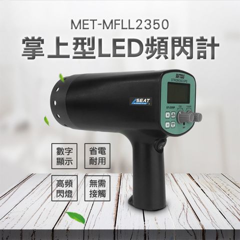 LED頻閃計 頻閃檢測儀器 分光光譜 LED頻閃儀 閃頻測速儀 閃光閃頻測速儀 非接觸式測轉速表 180-MFLL2350