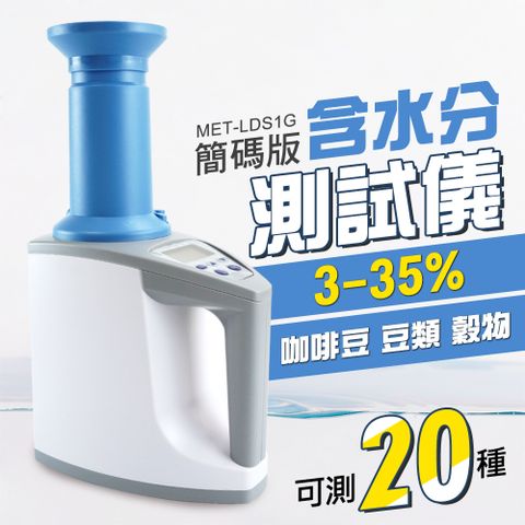 水分儀 水稻穀物 糧食 玉米 小麥 菜籽 咖啡豆含水分測試儀 水份測定儀 咖啡豆豆類穀物含水分測試儀 穀物水分計 簡碼版 180-LDS1G