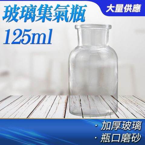 185-CGB125 玻璃集氣瓶125ml 廣口瓶 試劑瓶 實驗器具 寬口瓶 收集氣體 樣本瓶 標本瓶 國中小實驗 玻璃瓶 玻璃瓶罐 精油瓶 玻璃罐 擺飾罐 玻璃集氣瓶 教學儀器 展示瓶 取樣瓶