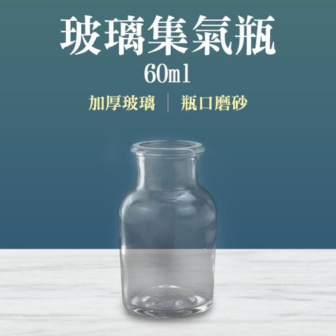 185-CGB60 玻璃集氣瓶60ml 透明玻璃儀器 教學實驗 器材教具 小巧集氣瓶 掌中瓶 小玻璃瓶 空瓶 標本瓶 液體瓶 磨砂瓶 廣口瓶 氣體收集瓶 透明度高 化學集氣瓶 集氣瓶 廣口瓶