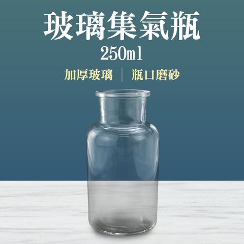 185-CGB250 玻璃集氣瓶250ml 集氣瓶 實驗器材 氣體收集瓶 廣口瓶 大口試劑瓶 細口瓶 血清瓶 寬口瓶 藥瓶 玻璃罐 瓶瓶罐罐 微量樣本瓶 空瓶 玻璃容器 集氣瓶 玻璃集氣瓶