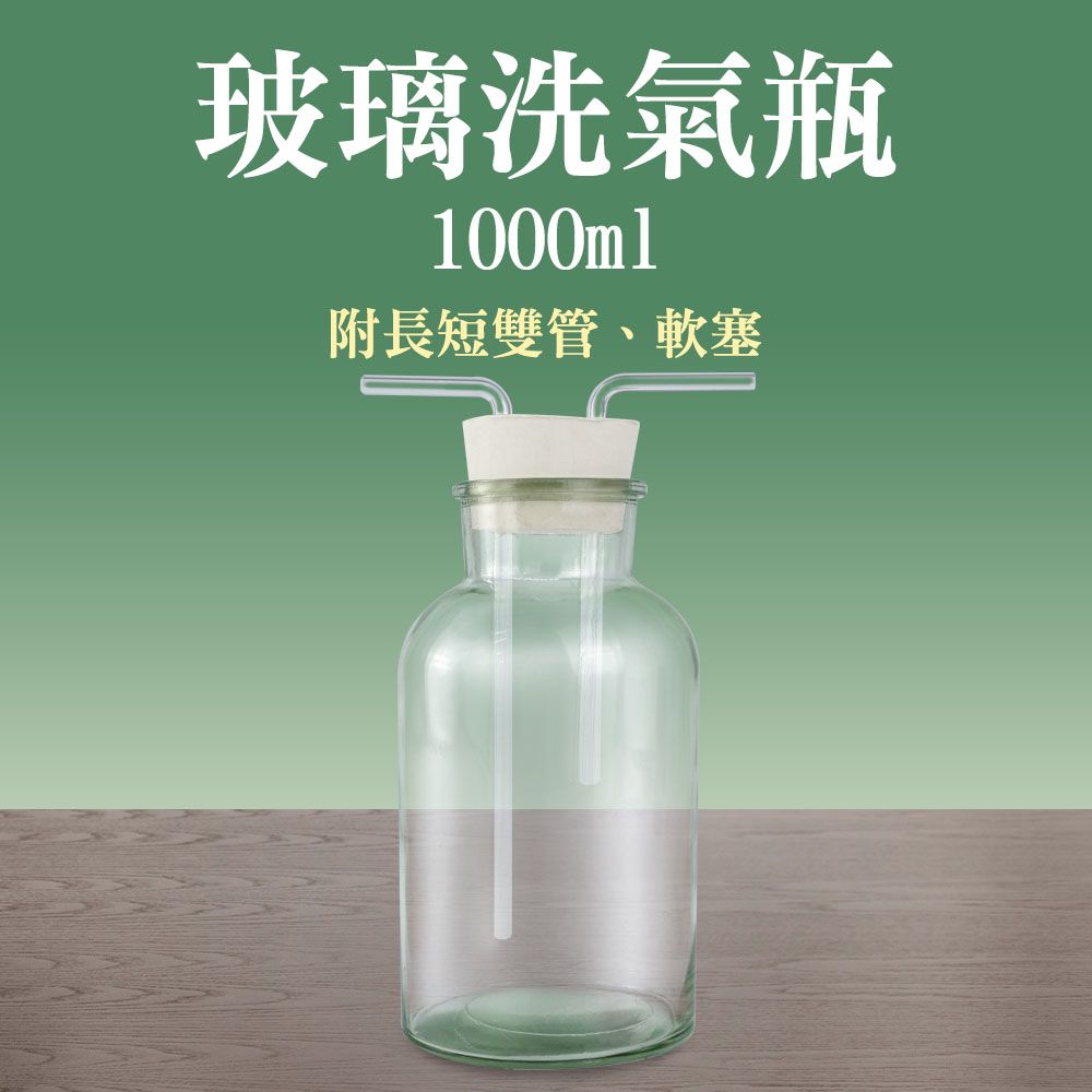  185-GWB1000 玻璃洗氣瓶1000ml 洗氣萬能瓶 集氣瓶 配雙孔橡膠塞玻璃瓶 導管瓶 初中化學實驗室 實驗耗材 洗滌瓶 大口氣體洗瓶 雙孔橡膠塞 抽氣瓶 大口瓶 實驗器材 氣體洗瓶 玻璃洗氣瓶