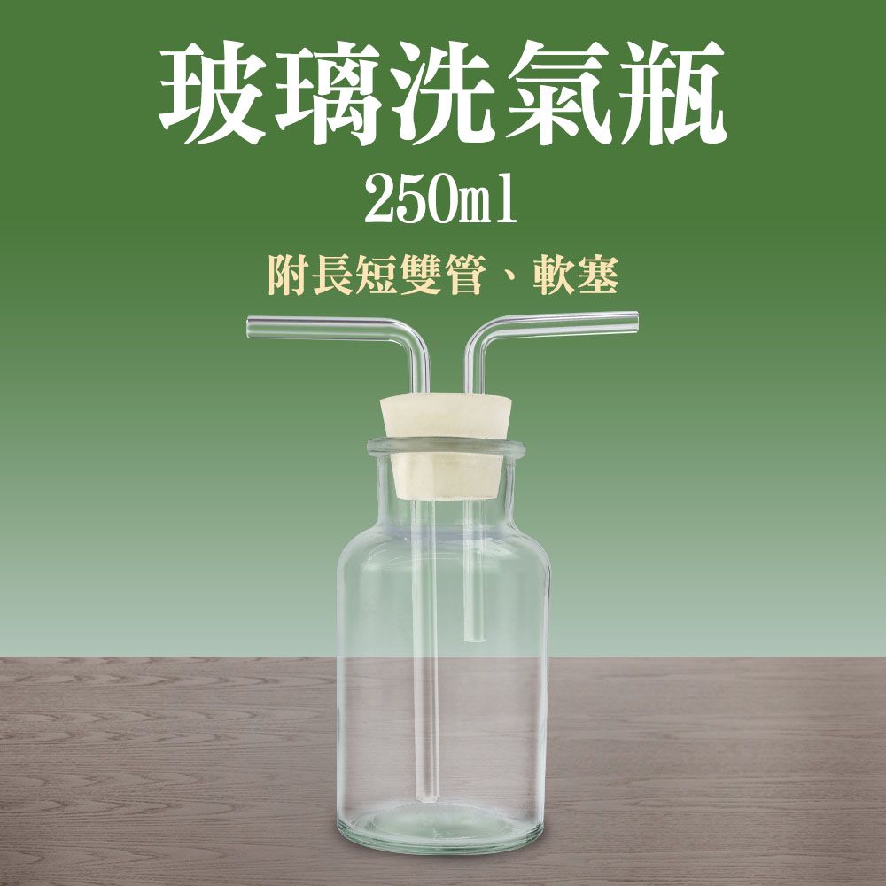  185-GWB250 玻璃洗氣瓶250ml 洗氣裝置 氣體洗瓶 過濾抽濾裝置 玻璃瓶 集氣瓶 大口瓶 廣口瓶 洗氣瓶 抽氣瓶 氣體洗滌瓶 洗瓶 大口氣體洗瓶 多功能瓶 雙孔橡膠塞玻璃導管