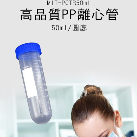 50ML 圓底離心管 離心管 圓底試管 採樣管 帶刻度試管 PP離心管 種子瓶 高品質離心管 180-PCTR50ML