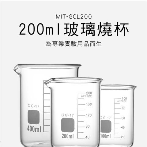 200ml 耐熱玻璃量杯 玻璃燒杯 加厚玻璃刻度杯 量杯 刻度玻璃杯 低型燒杯 刻度燒杯 加熱杯 180-GCL200