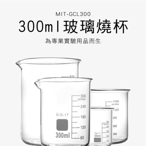 300ml 玻璃燒杯 刻度燒杯 杯壁加厚 廣口燒杯 高硼硅玻璃 低型玻璃燒杯 玻璃量杯 耐熱玻璃杯 180-GCL300