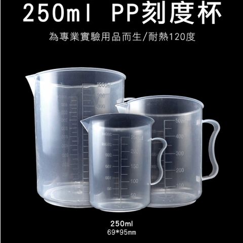 250ML 量杯 带刻度量杯 計量杯 塑料杯 量筒 毫升杯 帶刻度 帶手柄 烘焙工具雙面刻度量杯 180-PPC250