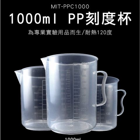 1000毫升 多功能透明量杯 刻度PP杯 帶刻度量杯 透明量杯 烘焙量杯 刻度量杯 塑膠提手量杯 180-PPC1000