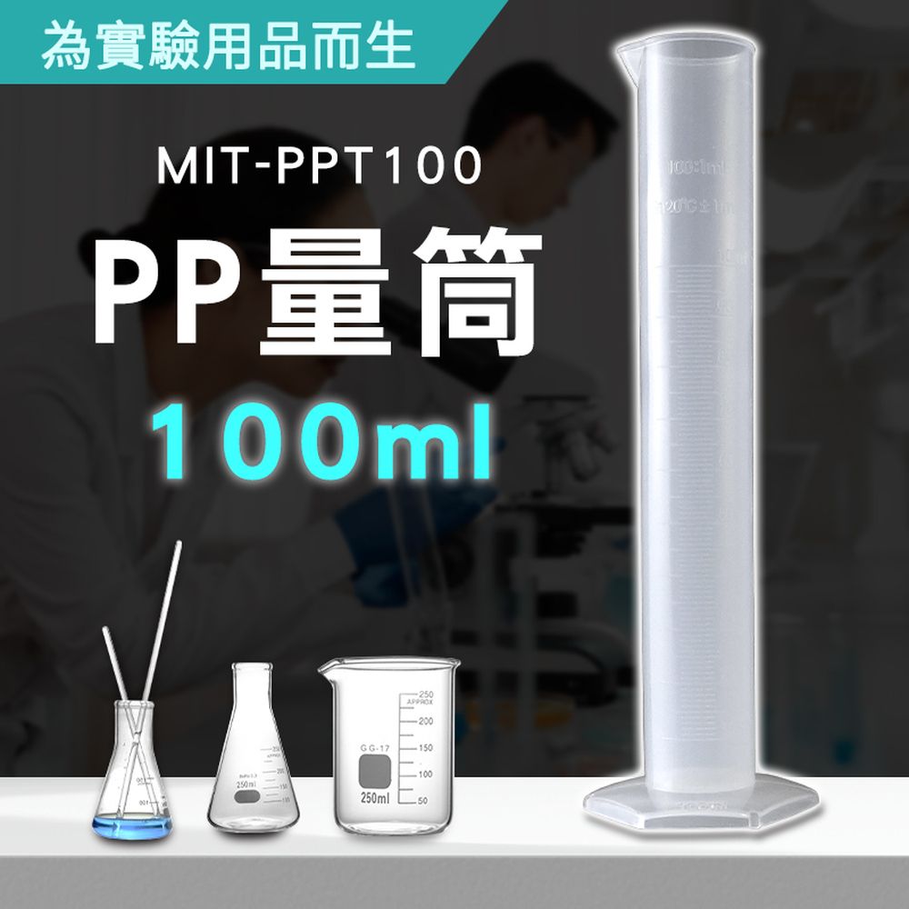  100ml PP量筒 量器 量瓶 燒杯 量杯 塑膠量杯 量筒 透明杯 毫升杯 帶刻度 180-PPT100