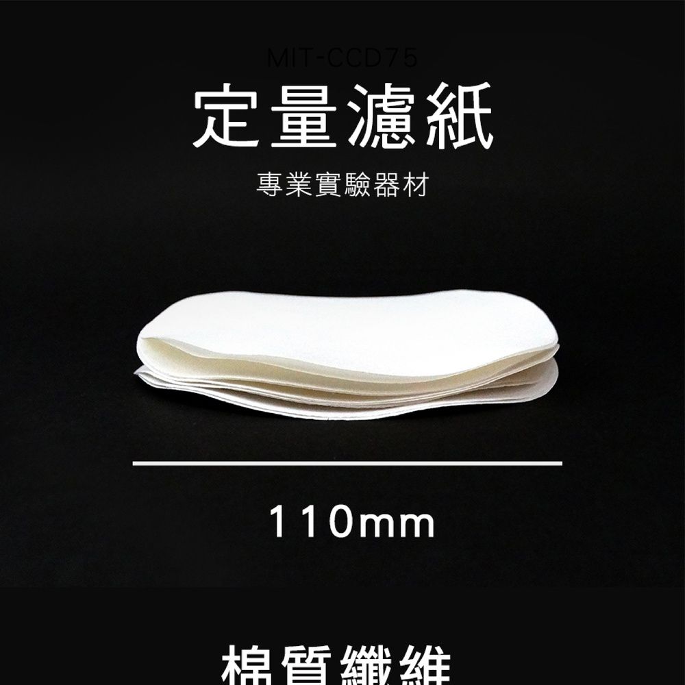  定性濾紙 圓型濾紙 定量濾紙 11cm 汽車機油快速檢測 圓形試紙 過濾紙 教學用濾紙 180-FP110