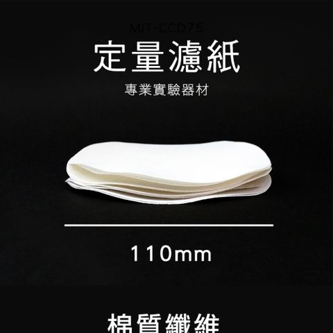 定性濾紙 圓型濾紙 定量濾紙 11cm 汽車機油快速檢測 圓形試紙 過濾紙 教學用濾紙 180-FP110