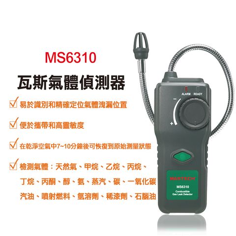 【Mastech】瓦斯氣體偵測器 MS6310