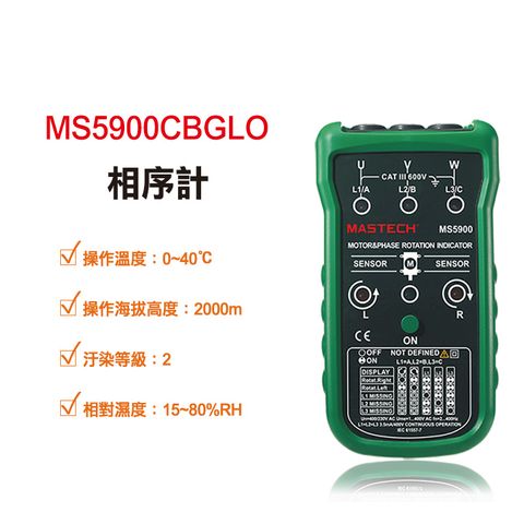 【Mastech】相序計 MS5900CBGLO