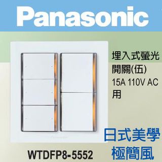 Panasonic 國際牌 DECO LITE 星光系列 螢光五開關蓋板組110V WTDFP8-5552