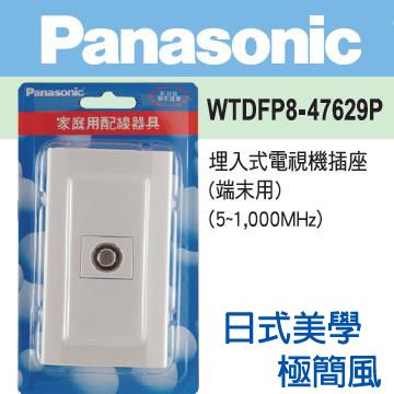 Panasonic 國際牌 日本大廠台灣製造電視端子座 電視機插座CNS認證