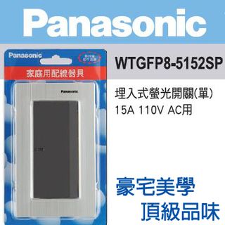 Panasonic 國際牌 GLATIMA系列 螢光一開關金屬蓋板組(銀色)110V WTGFP8-5152SP
