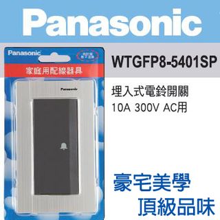 Panasonic 國際牌 GLATIMA系列 電鈴開關金屬蓋板組(銀色) WTGFP8-5401SP