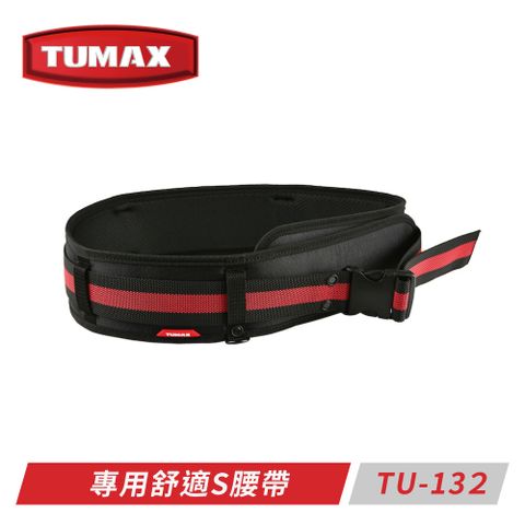 TUMAX TU-132 掛好掛滿舒適S腰帶