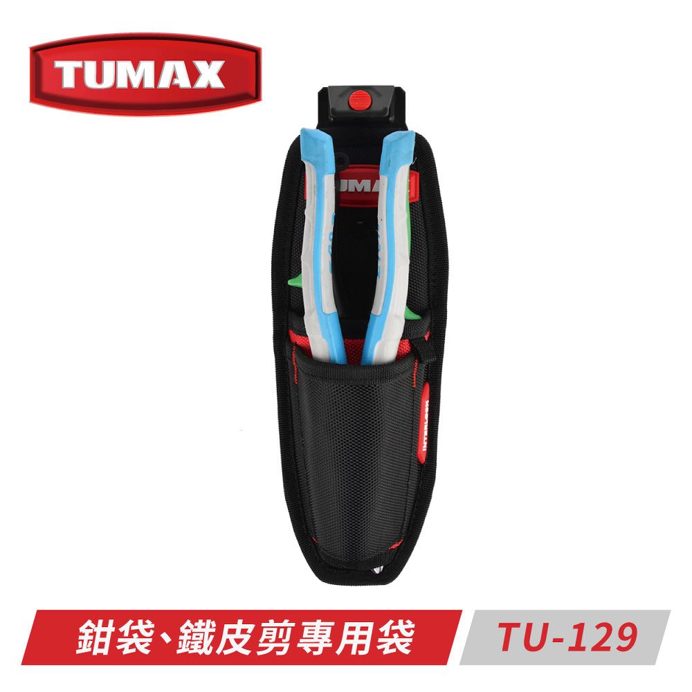 TUMAX  TU-129 鉗袋鐵皮剪專用袋