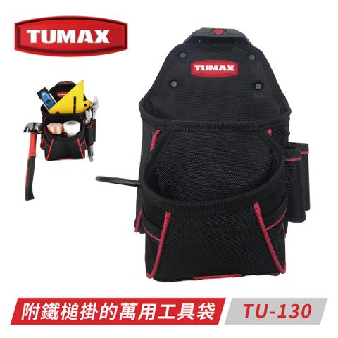 TUMAX TU-130 附鐵槌掛的萬用工具袋