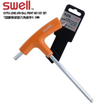 SWELL T型膠柄球型六角扳手8.0MM