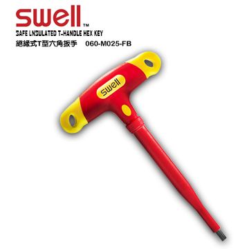 SWELL T型絕緣六角板手 060-m025-FB