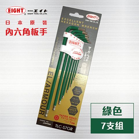 日本原裝EIGHT 日本製六角板手 【綠色 7支組】  內六角板手  L型六角板手 球型六角扳手 六角扳手組