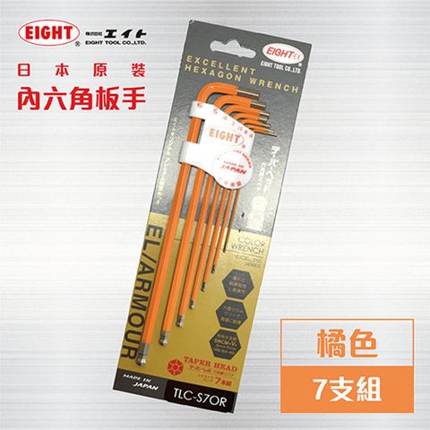 日本原裝EIGHT 日本製六角板手 【橘色 7支組】  內六角板手  L型六角板手 球型六角扳手 六角扳手組