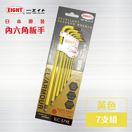  日本原裝EIGHT 日本製六角板手 【黃色 7支組】  內六角板手  L型六角板手 球型六角扳手 六角扳手組