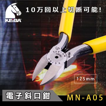 【日本 KEIBA 】馬牌 5"合金剛電子斜口鉗 MN-A05