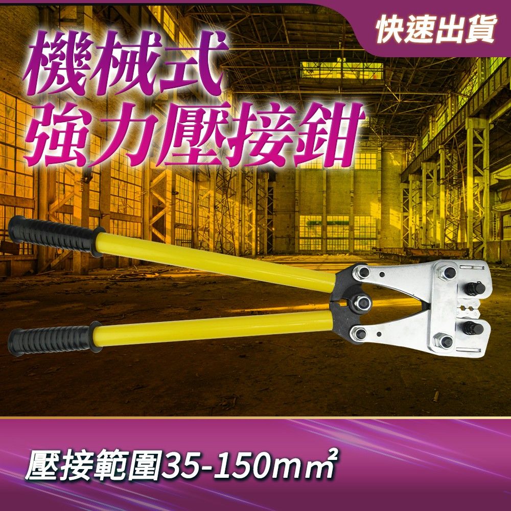  職人工具 機械式壓接鉗 35-150mm2 機械式強力壓接鉗 機械壓接鉗 壓線鉗 電纜緊線鉗 冷壓端子 手動壓接鉗 端子壓線鉗 電工壓接鉗 手動省力式 銅鋁端子 壓接鉗 祼端子冷緊線鉗