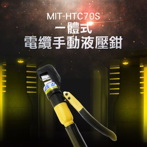 手動油壓鉗 液壓壓接鉗 端子壓接 銅鋁端子壓線鉗 4~70mm² 壓接鋁線銅線 一體式液壓鉗 180-HTC70S