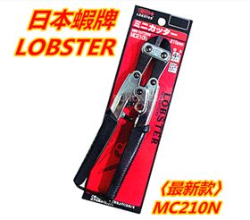  LOBSTER 蝦牌 / 小鐵剪 8英吋 200mm / MC210N / 鐵線剪 / 鋼絲鉗