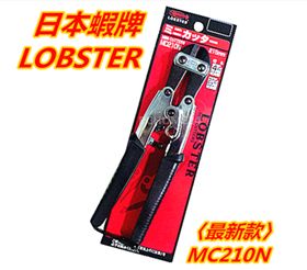 LOBSTER 蝦牌 / 小鐵剪 8英吋 200mm / MC210N / 鐵線剪 / 鋼絲鉗