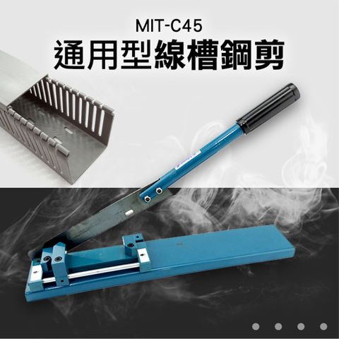 丸石五金 MIT-C45 通用型線槽鋼剪 儶帶型線槽切割機