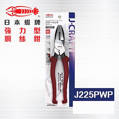 日本鋼絲鉗 蝦牌 J225PWP / 日本製鋼絲鉗 / 日本老虎鉗 / 日本製老虎鉗