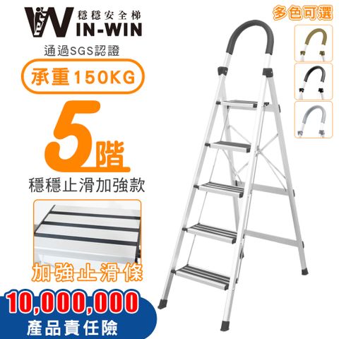 【WinWin穩穩梯】輕巧 五階梯 升級加厚防滑 SGS認證耐重150kg 防滑鋁梯 家用折疊梯
