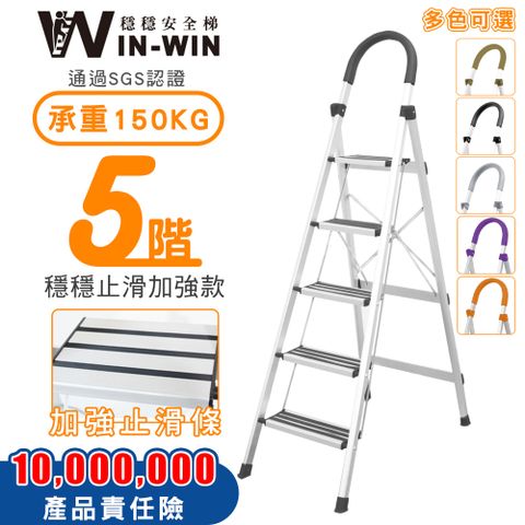 WinWin 穩穩安全梯 【穩穩梯】輕巧 五階梯 升級加厚防滑 SGS認證耐重150kg 防滑鋁梯 家用折疊梯