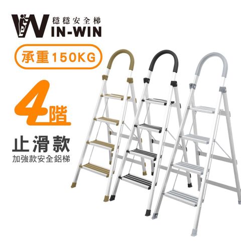【WinWin】四階 D型防滑加強款鋁梯