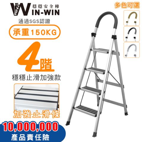 【WinWin穩穩梯】輕巧 四階梯 升級加厚防滑 SGS認證耐重150kg 防滑鋁梯 家用折疊梯