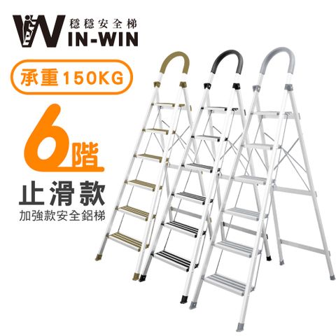 【WinWin】六階 D型防滑加強款鋁梯