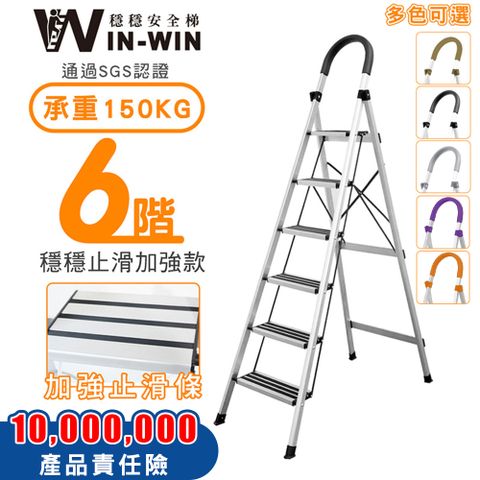 WinWin 穩穩安全梯 【穩穩梯】輕巧 六階梯 升級加厚防滑 SGS認證耐重150kg 防滑鋁梯 家用折疊梯